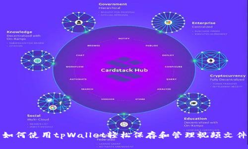 如何使用tpWallet轻松保存和管理视频文件