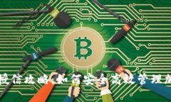 冷钱包授信攻略：如何安全高效管理加密资产