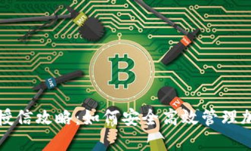 冷钱包授信攻略：如何安全高效管理加密资产