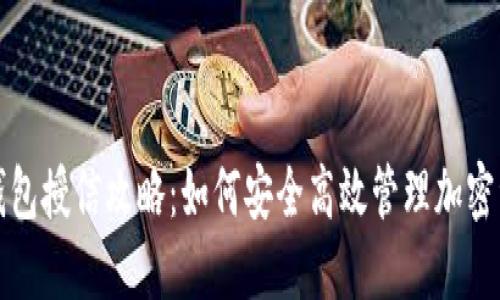 冷钱包授信攻略：如何安全高效管理加密资产