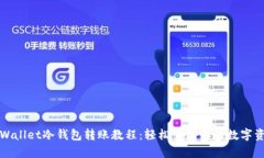 tpWallet冷钱包转账教程：轻松管理你的数字资产