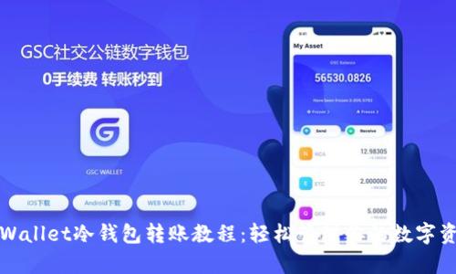 tpWallet冷钱包转账教程：轻松管理你的数字资产