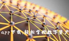 钱包交易所app下载：轻松掌控数字资产的最佳助