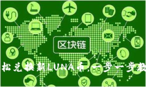 如何通过tpWallet轻松兑换新LUNA币：一步一步教你实现数字货币转换