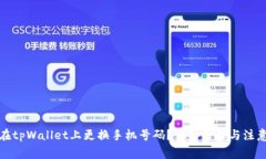 如何在tpWallet上更换手机号码？详细步骤与注意事