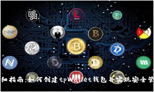 详细指南：如何创建tpWallet钱包并实现安全管理