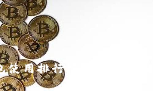 2023年USDT冷钱包使用排行榜：最安全的选择与财富管理策略