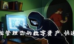 U钱包安卓版下载：轻松管理你的数字资产，快速