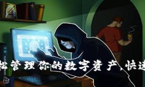 U钱包安卓版下载：轻松管理你的数字资产，快速股市交易与便捷支付