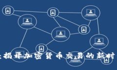 Tokocrypto官网：揭开加密货币交易的新时代，助力
