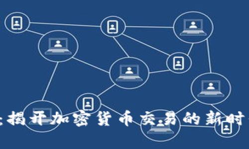 Tokocrypto官网：揭开加密货币交易的新时代，助力财富增值