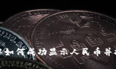 在tpWallet中如何成功显示人民币并提升用户体验