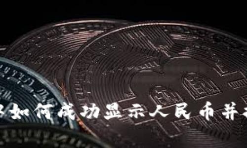 在tpWallet中如何成功显示人民币并提升用户体验