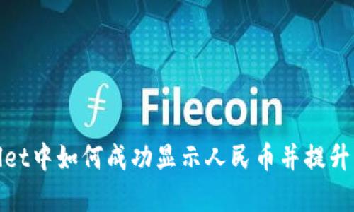 在tpWallet中如何成功显示人民币并提升用户体验