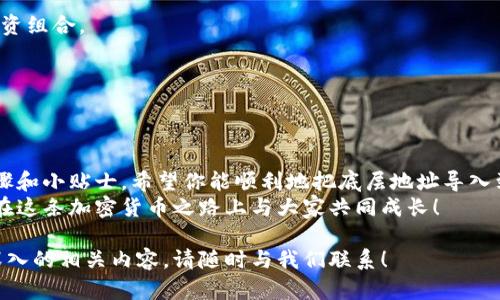   tpWallet导入底层的详细操作指南及实用技巧 / 

 guanjianci tpWallet, 数字钱包, 导入底层, 加密货币 /guanjianci 

引言
在数字货币时代，安全存储和管理资产变得尤为重要。tpWallet是一款为用户提供安全存储和便捷管理加密资产的钱包应用。它支持多种加密货币，同时还具备导入底层地址的功能。
本文将详细介绍如何在tpWallet中导入底层地址，以及这个过程的重要性和一些实用技巧。如果你正考虑如何更好地管理你的数字资产，或者你是tpWallet的新用户，这篇指南将对你有所帮助。

什么是tpWallet？
tpWallet是一种数字钱包，专注于为用户提供安全、便捷的资产管理服务。它支持多种加密货币，用户可以在一个平台上轻松管理他们的资产。除了基本的转账和接收功能，tpWallet还提供了一项非常实用的功能，那就是导入底层地址。

底层地址的概念
底层地址指的是区块链网络中实际持有资产的地址。在一些情况下，用户可能会希望将现有钱包中的底层地址导入到tpWallet中，以便集中管理他们的加密资产。这个过程非常简单，但是需要确保你理解每一步的操作，以避免意外损失或错误。

为何选择tpWallet导入底层？
选择tpWallet导入底层有几个明显的优势：
ul
listrong安全性：/strongtpWallet采用先进的加密技术，确保用户资产的安全。/li
listrong便捷性：/strong用户可以在一个地方管理多种加密资产，降低使用不同钱包的复杂性。/li
listrong多功能性：/strong除了导入底层，tpWallet还提供多种交易功能和资产转换服务。/li
/ul

导入底层地址的步骤
接下来，我们将详细介绍如何在tpWallet中导入底层地址。请按照以下步骤进行操作：

h4步骤一：下载并安装tpWallet/h4
确保你已经在你的设备上下载并安装了tpWallet。你可以在应用商店找到适合你设备版本的tpWallet，或者访问官网进行下载。

h4步骤二：创建或登录账户/h4
打开tpWallet应用。如果你是新用户，可以选择创建一个新的钱包账户。如果你已经有账户，请输入你的登录信息，进行登录。

h4步骤三：导航到导入地址选项/h4
登录后，寻找“导入地址”或“底层地址管理”选项。通常在钱包的主界面上能够找到相关的链接或按钮。

h4步骤四：输入底层地址/h4
在导入页面，你需要输入你希望导入的底层地址。这通常是一个包含字母和数字的字符串。确保你输入的信息无误。
如果你的钱包密码或其他验证措施需要，系统将提示你输入相关信息以确保安全。

h4步骤五：确认并保存/h4
输入完底层地址后，仔细检查一遍输入的信息。确认无误后，点击“导入”或“确认”等按钮，以完成操作。
导入成功后，底层地址的资产将显示在你的tpWallet账户中。

注意事项
在导入底层地址的过程中，有几项重要注意事项：
ul
listrong确保地址正确：/strong错误的地址可能导致资产的不可找回。/li
listrong备份钱包：/strong在进行任何操作之前，请确保你的钱包已得到妥善备份，以防万一。/li
listrong保持软件更新：/strong确保你的tpWallet是最新版本，以享受最佳的安全性和功能。/li
/ul

导入后的管理技巧
导入底层地址后，你可以使用tpWallet提供的多种功能管理你的资产。以下是一些实用的管理技巧：

h4定期检查资产/h4
定期查看你的资产表现，感知市场动态，能够帮助你在适当的时候作出买入或卖出的判断。

h4利用交易功能/h4
tpWallet提供多种交易功能，允许用户在不同币种之间快速转换。合理利用这些功能，有助于你的投资组合。

h4关注安全设置/h4
定期更新你的密码和安全设置，开启双重验证等措施，以确保账户安全。

总结
tpWallet的底层地址导入功能为用户提供了便利，使得资产管理变得更加高效。通过本文的详细步骤和小贴士，希望你能顺利地把底层地址导入到tpWallet。一旦成功导入，你将能够集中管理你的数字资产，享受更加便捷和安全的加密货币体验。
无论是新手还是经验丰富的用户，都能在tpWallet中找到合适的功能来满足自身需求。希望未来能在这条加密货币之路上与大家共同成长！

以上就是关于如何在tpWallet中导入底层地址的全面介绍和指导。如果你有更多问题或想了解更深入的相关内容，请随时与我们联系！