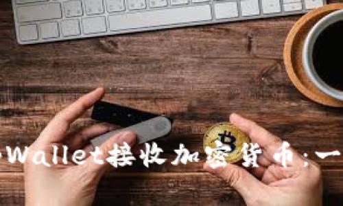 如何通过tpWallet接收加密货币：一步一步指导