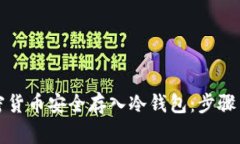 如何将加密货币安全存入冷钱包：步骤与注意事