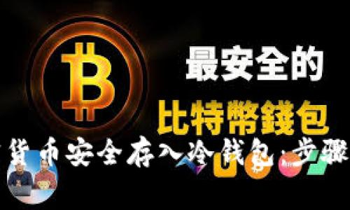 如何将加密货币安全存入冷钱包：步骤与注意事项