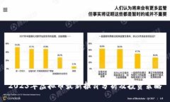 2023年虚拟币最新报价分析及投资策略