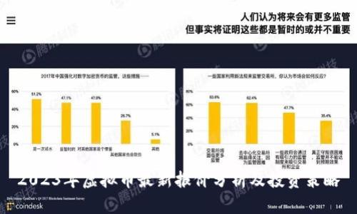 2023年虚拟币最新报价分析及投资策略