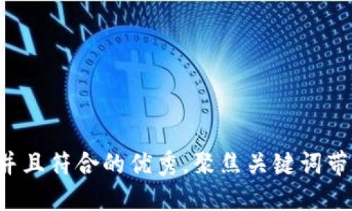 思考一个适合推广并且符合的优秀，聚焦关键词带来的具体成果，放进