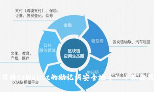如何将tpWallet的助记词安全地导入小狐狸钱包