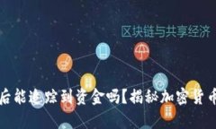冷钱包被盗后能追踪到资金吗？揭秘加密货币安