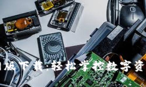 IM钱包官网版下载：轻松掌控数字资产的新时代