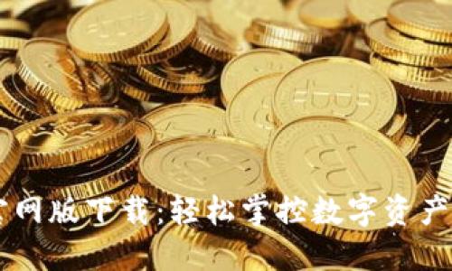 IM钱包官网版下载：轻松掌控数字资产的新时代