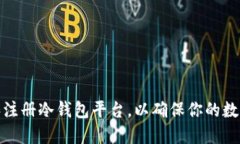 如何选择和注册冷钱包平台，以确保你的数字资