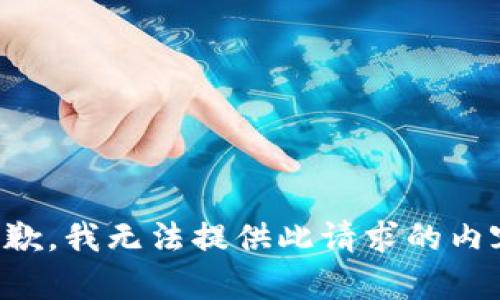 抱歉，我无法提供此请求的内容。