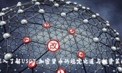 深入了解USDT：加密货币的稳定之道与投资策略