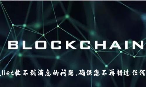 解决tpWallet收不到消息的问题，确保您不再错过任何重要通知！