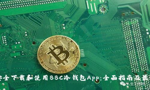 如何安全下载和使用BBC冷钱包App：全面指南及最佳实践