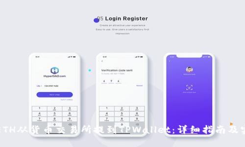如何将ETH从货币交易所提到TPWallet：详细指南及实用技巧