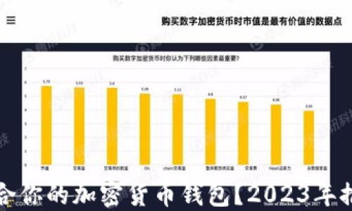
如何选择最适合你的加密货币钱包？2023年推荐及下载指南