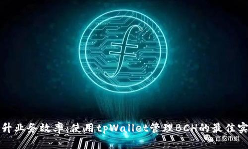 提升业务效率：使用tpWallet管理BCH的最佳实践