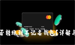 冷钱包能否转账到不记名钱包？详解与实用指南