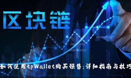 如何使用tpWallet购买预售：详细指南与技巧