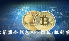 2023年最佳苹果冷钱包APP推荐：提升安全性的选择