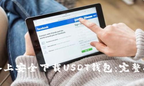 如何在苹果设备上安全下载USDT钱包：完整指南与实用建议