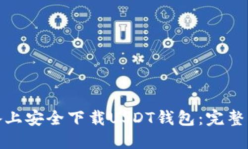 如何在苹果设备上安全下载USDT钱包：完整指南与实用建议