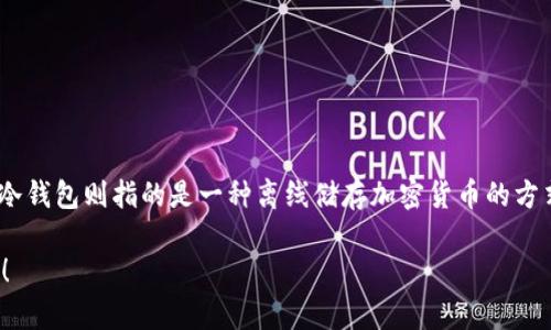 Coindex 实际上并不是一种冷钱包，而是一个加密货币信息和数据分析平台。冷钱包则指的是一种离线储存加密货币的方式，旨在提高资产的安全性。冷钱包通常不连接互联网，因此更不易被黑客攻击。

如果您想了解更多关于 Coindex 的功能或冷钱包的具体信息，欢迎继续提问！