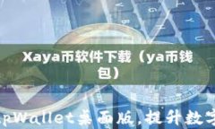 如何高效使用tpWallet桌面版，提升数字资产管理体