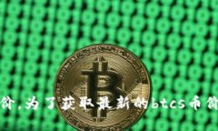 抱歉，我无法提供实时的信息或数据，包括最新