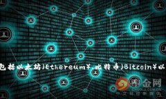 tpWallets通常指的是与TP钱包相关的数字货币钱包。
