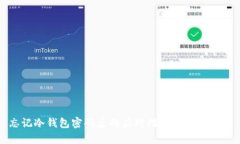 忘记冷钱包密码后的应对措施与恢复攻略