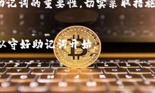   冷钱包助记词的作用及其重要性详解 / 

 guanjianci 冷钱包, 助记词, 数字资产, 加密货币 /guanjianci 

什么是冷钱包助记词？
冷钱包助记词，常常被称为“助记码”或“恢复助记词”，是数字资产存储中至关重要的组成部分。它通常由12到24个单词构成，用户可以通过这些单词来恢复、访问或管理他们在冷钱包中的资产。

冷钱包与热钱包的区别
在深入探讨助记词的作用之前，我们需要了解冷钱包和热钱包之间的区别。热钱包是指连接互联网的钱包。例如，交易所钱包和在线钱包。冷钱包则是将资产离线存储的一种方式，通常以硬件钱包、纸钱包等形式存在。由于冷钱包不与互联网连接，它的安全性显著更高，使其成为存储大量资产的首选。

助记词的功能和重要性
助记词的主要功能是帮助用户安全地保存和恢复他们的加密货币资产。如果用户丢失了他们的冷钱包或忘记了密码，助记词可以作为恢复的关键。

安全存储助记词的方法
虽然数字资产的安全性主要依赖于冷钱包的物理防护，但助记词本身的保存同样重要。以下是一些最佳实践：
ul
    li将助记词手写并保存在安全的地方，避免使用电子设备存储。/li
    li可以考虑使用防水和防火的材料保存助记词，以防意外损失。/li
    li保存多个副本，并放置在不同的位置，分散风险。/li
/ul

助记词的安全风险
尽管助记词为用户提供了便利，但它们也存在一定的安全风险。如果助记词被他人获取，可能导致数字资产的丢失。因此，用户必须时刻保持警惕，避免将助记词分享给任何人。

如何生成助记词
助记词的生成通常是在创建冷钱包时自动完成的。优质的钱包软件会根据特定标准随机生成一组单词，这些单词会一次性显示给用户。用户必须妥善记住或记录这些单词，以确保日后可以恢复钱包。

助记词与多重签名的结合
现代冷钱包越来越多地采用多重签名的安全机制。这意味着，用户在执行某些操作时，需要多个签名才能完成。通过结合助记词和多重签名，用户可以极大地增强资产的安全性。

助记词的常见误区
很多用户对于助记词有一些误解。例如，有些人认为助记词可以恢复所有使用过的钱包。然而，助记词仅适用于特定的钱包软件，因此在使用前需仔细确认。

助记词的未来展望
随着加密货币的普及和技术的发展，助记词的使用将会日益广泛。未来可能会有更加便捷且安全的方式来管理数字资产，但助记词作为一种传统的恢复方法，仍会在很长一段时间内发挥重要作用。

总结
冷钱包助记词的作用不可忽视。这不仅是用户安全访问和管理资产的便捷方式，也是保护个人财富的重要手段。我们必须时代认识到助记词的重要性，切实采取措施来保障其安全。在未来的数字资产管理中，助记词仍将扮演不可或缺的角色。

行动呼吁
希望您能够重视冷钱包助记词的使用，确保您的加密资产安全！保护您的助记词，了解如何安全存储，并时刻保持警惕。您的资产安全，从守好助记词开始。

这样的结构和内容不仅符合，还能有效的吸引用户的注意力，顺利传递冷钱包助记词的重要性。