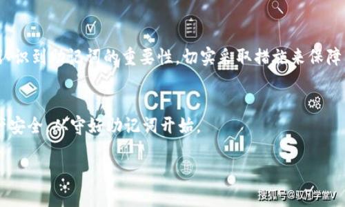   冷钱包助记词的作用及其重要性详解 / 

 guanjianci 冷钱包, 助记词, 数字资产, 加密货币 /guanjianci 

什么是冷钱包助记词？
冷钱包助记词，常常被称为“助记码”或“恢复助记词”，是数字资产存储中至关重要的组成部分。它通常由12到24个单词构成，用户可以通过这些单词来恢复、访问或管理他们在冷钱包中的资产。

冷钱包与热钱包的区别
在深入探讨助记词的作用之前，我们需要了解冷钱包和热钱包之间的区别。热钱包是指连接互联网的钱包。例如，交易所钱包和在线钱包。冷钱包则是将资产离线存储的一种方式，通常以硬件钱包、纸钱包等形式存在。由于冷钱包不与互联网连接，它的安全性显著更高，使其成为存储大量资产的首选。

助记词的功能和重要性
助记词的主要功能是帮助用户安全地保存和恢复他们的加密货币资产。如果用户丢失了他们的冷钱包或忘记了密码，助记词可以作为恢复的关键。

安全存储助记词的方法
虽然数字资产的安全性主要依赖于冷钱包的物理防护，但助记词本身的保存同样重要。以下是一些最佳实践：
ul
    li将助记词手写并保存在安全的地方，避免使用电子设备存储。/li
    li可以考虑使用防水和防火的材料保存助记词，以防意外损失。/li
    li保存多个副本，并放置在不同的位置，分散风险。/li
/ul

助记词的安全风险
尽管助记词为用户提供了便利，但它们也存在一定的安全风险。如果助记词被他人获取，可能导致数字资产的丢失。因此，用户必须时刻保持警惕，避免将助记词分享给任何人。

如何生成助记词
助记词的生成通常是在创建冷钱包时自动完成的。优质的钱包软件会根据特定标准随机生成一组单词，这些单词会一次性显示给用户。用户必须妥善记住或记录这些单词，以确保日后可以恢复钱包。

助记词与多重签名的结合
现代冷钱包越来越多地采用多重签名的安全机制。这意味着，用户在执行某些操作时，需要多个签名才能完成。通过结合助记词和多重签名，用户可以极大地增强资产的安全性。

助记词的常见误区
很多用户对于助记词有一些误解。例如，有些人认为助记词可以恢复所有使用过的钱包。然而，助记词仅适用于特定的钱包软件，因此在使用前需仔细确认。

助记词的未来展望
随着加密货币的普及和技术的发展，助记词的使用将会日益广泛。未来可能会有更加便捷且安全的方式来管理数字资产，但助记词作为一种传统的恢复方法，仍会在很长一段时间内发挥重要作用。

总结
冷钱包助记词的作用不可忽视。这不仅是用户安全访问和管理资产的便捷方式，也是保护个人财富的重要手段。我们必须时代认识到助记词的重要性，切实采取措施来保障其安全。在未来的数字资产管理中，助记词仍将扮演不可或缺的角色。

行动呼吁
希望您能够重视冷钱包助记词的使用，确保您的加密资产安全！保护您的助记词，了解如何安全存储，并时刻保持警惕。您的资产安全，从守好助记词开始。

这样的结构和内容不仅符合，还能有效的吸引用户的注意力，顺利传递冷钱包助记词的重要性。