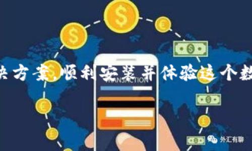 如果你在安装 tpWallet 时遇到了问题，可能会造成一些困扰。这个钱包是用于存储和管理数字资产的工具，可能因为多种原因导致无法成功安装。本文将为你详细分析可能出现的问题以及解决方案，确保你能够顺利下载和使用 tpWallet。

一、检查系统要求

首先，请确认你的设备满足 tpWallet 的系统要求。不同版本的 tpWallet 可能对操作系统的版本、内存、存储空间等有不同的要求。查阅官方文档，确保你使用的是支持的设备。如果你的设备不符合要求，可能会出现安装失败的情况。

二、下载渠道的选择

确保你从官方渠道或可信任的第三方平台下载 tpWallet。非官方的安装包可能存在安全隐患。访问 tpWallet 的官方网站，找到最新版本的下载链接。避免在不明来源网站下载，以减少风险。

三、网络连接问题

在下载和安装的过程中，网络连接稳定性也至关重要。请检查你的网络连接是否正常，可能的情况包括信号弱、网速慢或掉线等。如果网络不稳定，尝试重启路由器或更换网络来源，再进行下载安装。

四、设备存储空间

tpWallet 的大小在不同版本中可能有所不同，因此请确保你的设备有足够的存储空间。去掉不必要的应用或文件，为新软件腾出空间。可以通过设备的“存储管理”查询当前可用空间。

五、软件冲突

安装过程中，可能会因为其他软件或者安全防护工具而发生冲突。建议你在安装前，暂时关闭防火墙或杀毒软件。这并不是推荐长期这样做，而是在安装期间进行暂时的改变。如果安装成功，再进行相应的安全设置。

六、权限问题

某些操作系统可能会要求特定的权限才能完成应用程序的安装。在安装 tpWallet 时，请确保你是以管理员身份运行安装程序。Windows 系统可以右键安装文件选择“以管理员身份运行”。而在手机上，确保你的设置允许来自未知源的应用安装。

七、重新安装步骤

如果你在某次安装过程中失败，可以尝试以下步骤来重新安装：首先，完全卸载之前的 tpWallet 应用，包括相关的缓存和数据；然后重新下载最新版本的应用。最后，完成安装步骤，确保按提示进行操作。

八、查看错误信息

在安装失败时，系统通常会提供错误代码或信息。请仔细记录下这些信息，这可能帮助你更快速地找出问题所在。可以根据这些提示在官方论坛或者社区中搜索解决方案。

九、技术支持

如果以上步骤都没有解决你的问题，建议你联系 tpWallet 的官方技术支持。提供详细的错误信息和设备信息，寻求帮助。官方的技术支持团队会根据你的情况提供具体的解决方案。

十、未来的更新与维护

在成功安装 tpWallet 后，记得定期检查应用更新。开发团队会定期推出新版本，修复漏洞与提升功能。此外，保持操作系统和其他相关软件的更新，也是确保正常使用的一部分。

总结

安装 tpWallet 的过程中，可能会遇到多种问题。但只要按照上文提到的步骤进行逐一排查，相信你能够找到解决方案，顺利安装并体验这个数字资产管理工具。如果在使用过程中仍有疑问，不妨参与社区讨论或求助于技术支持，互助是解决问题的好方法。

无法安装 tpWallet？这篇文章带你一步步解决问题